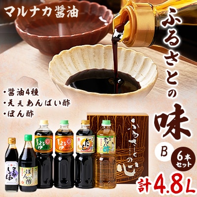 兵庫県養父市　マルナカ醤油製【ふるさとの味6本セット　B】