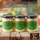 山椒が香るタルタルソース(3本セット)