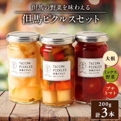 但馬ピクルス(3本セット)