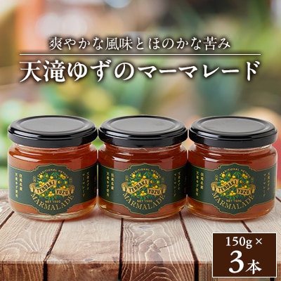 天滝ゆずのマーマレード(3本セット)