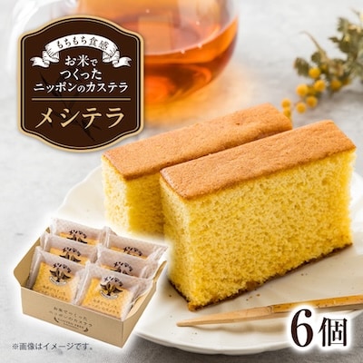 【メシテラ】お米でつくったニッポンのカステラ　6個入