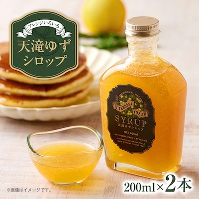 天滝ゆずシロップ　2本入り(1本/200ml)