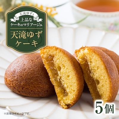 天滝ゆずケーキ　1箱(5個入り)