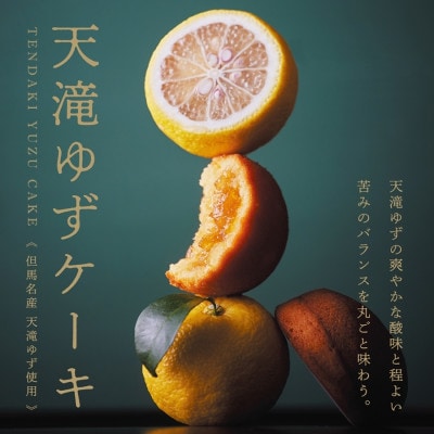 天滝ゆずケーキ　1箱(5個入り)