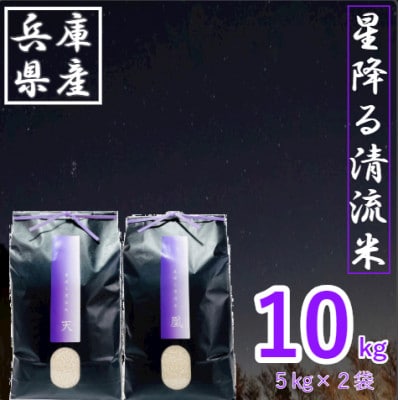 2025年9月以降発送【premium】星降る清流米　天-TEN-・凰-OU-