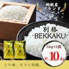 2025年10月以降発送【蛇紋岩ブランド　別格米10kg】