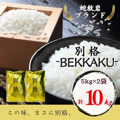 2025年10月以降発送【蛇紋岩ブランド　別格米10kg】