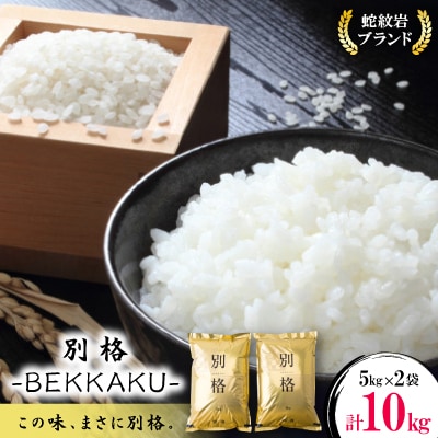 令和7年産新米・2025年10月以降発送【蛇紋岩ブランド　別格米10kg】