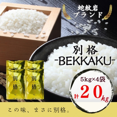 2025年9月以降発送【蛇紋岩ブランド　別格米20kg】