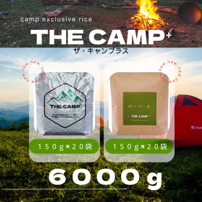 2025年9月以降発送【キャンプ専用米　THE CAMP+】