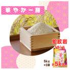 令和7年産新米・2025年10月以降発送【蛇紋岩ブランド　華やか一膳5kg】