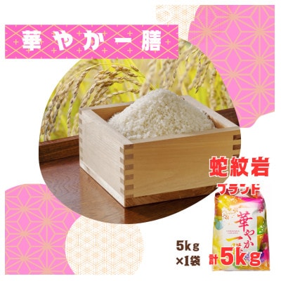 2025年10月以降発送【蛇紋岩ブランド　華やか一膳5kg】