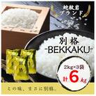 【発送月固定定期便】10月より順次発送!兵庫県 蛇紋岩ブランド 別格米 6kg全3回