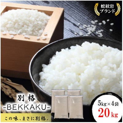 【毎月定期便】訳あり【無地袋梱包】蛇紋岩ブランド 別格米 20kg(5kg×4)全12回