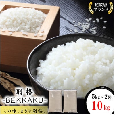 【毎月定期便】訳あり【無地袋梱包】蛇紋岩ブランド 別格米 10kg(5kg×2)全6回