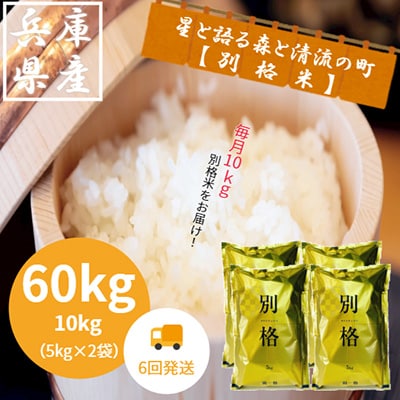 2023年9月発送開始『定期便』【蛇紋岩ブランド　別格米60kg】全6回