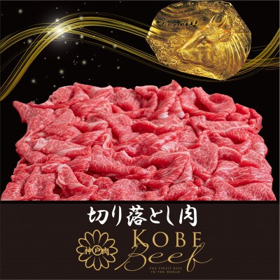 神戸ビーフ 切り落とし肉(ばら・もも・かた) 500g YBS1
