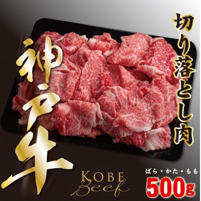 神戸ビーフ　切り落とし肉(ばら・もも・かた)　500g　YBS1