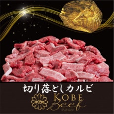 神戸ビーフ　切り落としカルビ(ばら・もも・かた)500g　YBY1