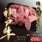 神戸ビーフ　切り落としカルビ(ばら・もも・かた)500g　YBY1