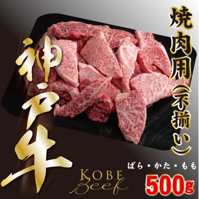 神戸ビーフ　切り落としカルビ(ばら・もも・かた)500g　YBY1