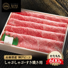 神戸牛 しゃぶしゃぶ &amp; すき焼き用 かた ・ もも肉 計600g YBS2