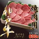 神戸ビーフ　焼き肉用(かた・もも)600g　YBY2