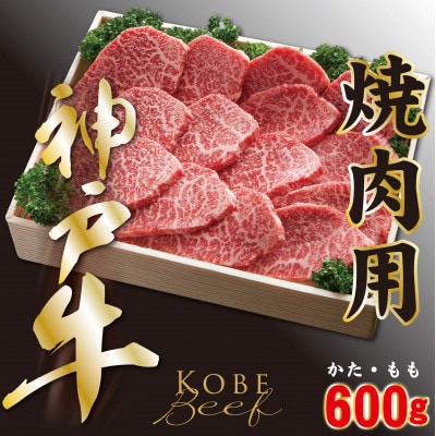 神戸ビーフ　焼き肉用(かた・もも)600g　YBY2