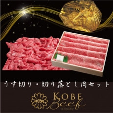 神戸ビーフ　うす切り・切り落とし肉セット　合計1100g　YBS3