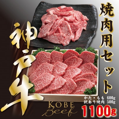 神戸ビーフ　焼き肉・カルビセット　合計1100g　YBY3