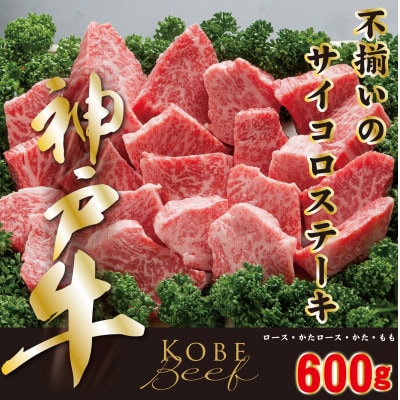 神戸ビーフ　不揃いのサイコロステーキ　600g　YBDS3