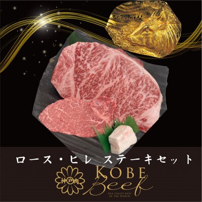 神戸ビーフ　ロース・ヒレステーキセット　合計350g　YBST3