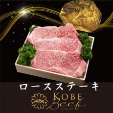 神戸ビーフ　ロースステーキ　200g×3枚　合計　600g　YBST5