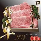 神戸ビーフ　ロースステーキ　200g×3枚　合計　600g　YBST5