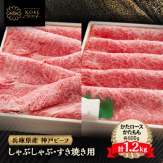 神戸牛 しゃぶしゃぶ &amp; すき焼き 肩ロース ・ かたもも肉 各600g 計1.2kg YBSS5