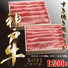 神戸牛 しゃぶしゃぶ & すき焼き 肩ロース ・ かたもも肉 各600g 計1.2kg YBSS5