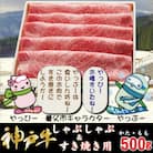 神戸牛 しゃぶしゃぶ & すき焼き用  計500g YBS2