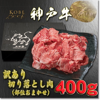 訳あり 神戸牛 切り落とし肉 400g YBS1 【2026年4月より順次発送】