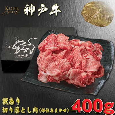 訳あり 神戸牛 切り落とし肉 400g YBS1