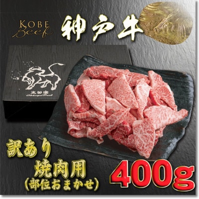 訳あり 神戸牛 焼肉用(部位おまかせ)400g YBY1 【2026年4月より順次発送】