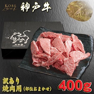 訳あり 神戸牛 焼肉用(部位おまかせ)400g YBY1