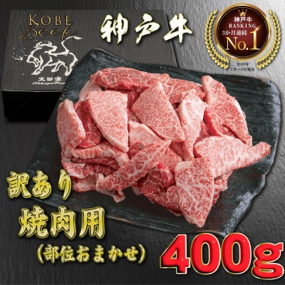 【神戸牛カテゴリ 3か月連続ランキング1位】 訳あり 神戸牛 部位おまかせ焼肉用400g YBY1