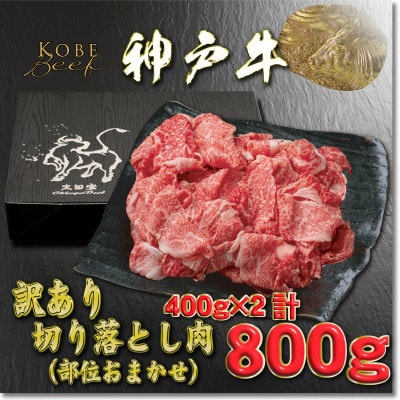 訳あり 神戸牛 切り落とし肉 400g×2 計800g YBS1-2 【2026年4月より順次発送】