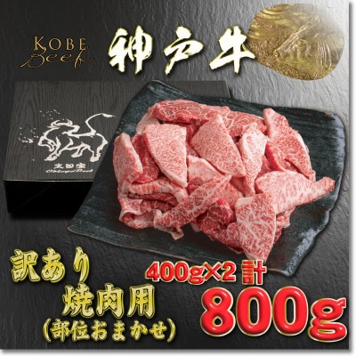 訳あり 神戸牛 焼肉用(部位おまかせ) 400g×2 YBY1-2 【2026年4月より順次発送】