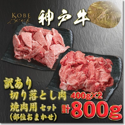 訳あり 神戸牛 切落し肉・焼肉用 400gずつ 計800g YBSY2【2026年4月より順次発送】
