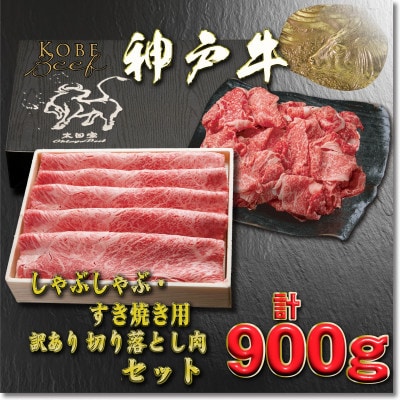 神戸牛 すき焼き・切り落とし肉セット 計900g YBS3 【2026年4月より順次発送】