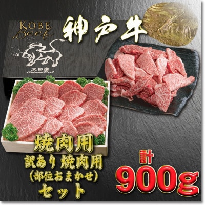 神戸牛 焼肉・焼肉(不揃い)用セット 計900g YBY3 【2026年4月より順次発送】