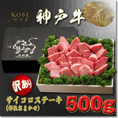 訳あり 神戸牛 サイコロステーキ(部位おまかせ)YBDS3 【2026年4月より順次発送】