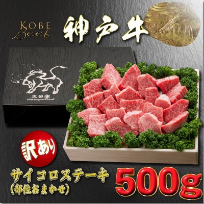訳あり 神戸牛 サイコロステーキ(部位おまかせ) 500g YBDS3