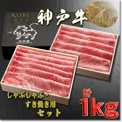 神戸牛 しゃぶしゃぶ・すき焼き用セット 計1Kg YBSS5 【2026年4月より順次発送】
